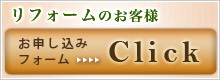 お問い合わせ リフォームのお客様用お申し込みフォーム