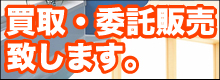 買取・委託販売致します。