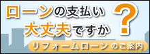 ローンの支払い大丈夫ですか？ リフォームローンのご案内
