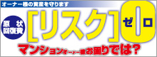 マンションオーナー様お困りでは？ 原状回復費[リスク]0 オーナー様の資産を守ります