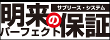 サブリース・システム 明来のパーフェクト保証