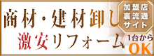 商材・建材卸し激安リフォーム