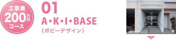A・K・I・BASE(ボビーデザイン)