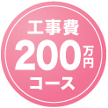 工事費200万円コース