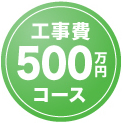 工事費500万円コース