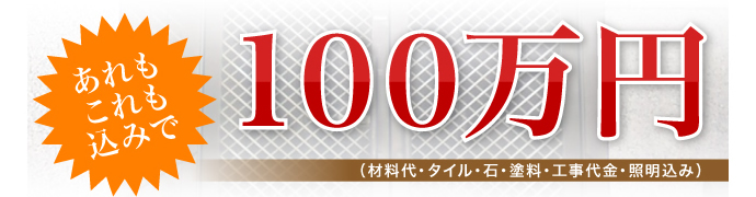 あれもこれも込みで100万円