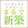 パーフェクトリフォーム まるで新築