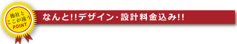 なんと!!デザイン・設計料金込み!!