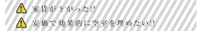 家賃が下がった!! 安価で効果的に空室を埋めたい