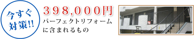 今すぐ対策!! 398,000円 パーフェクトリフォームに含まれるもの