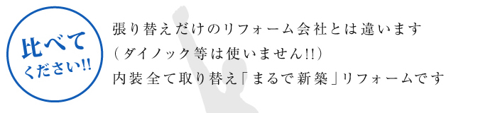 比べてください!! 張り替えだけのリフォーム会社とは違います(ダイノック等は使いません!!)内装全て取り替え「まるで新築」リフォームです