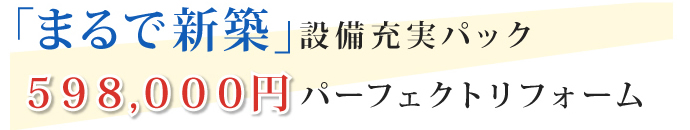 「まるで新築」デザイナーズ内装パック 598,000円パーフェクトリフォーム