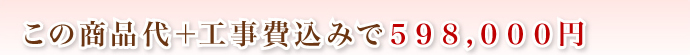この商品代＋工事費込みで59万8000円
