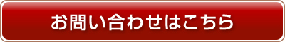 お問い合わせはこちら