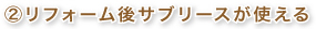 ②リフォーム後サブリースが使える