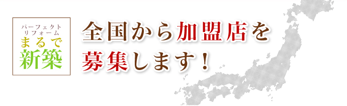 全国から加盟店を募集します