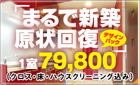 まるで新築原状回復 1室 79,800円