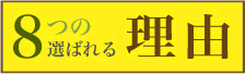 8つの選ばれる理由