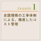 全国規模の工事体制による、徹底したコスト管理