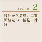 設計から見積、工事開始迄の一括施工体制