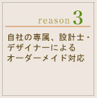 自社の専属、設計士・デザイナーによるオーダーメイド対応