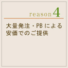 大量発注・PBによる安価でのご提供