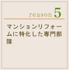 マンションリフォームに特化した専門部隊