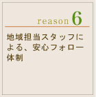 地域担当スタッフによる、安心フォロー体制