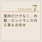 室内だけでなく、外観・エントランスの工事もお任せ