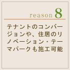 テナントのコンバージョンや、住居のリノベーション・テーマパークも施工可能